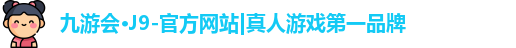 九游会j11