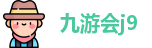 九游会j9